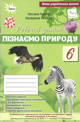 НУШ 6 клас. Пізнаємо Природу. Робочий зошит + тематичне оцінювання (до підручника Біда Д. Д., Гільбер Т. Г.). Чухліб О. В.