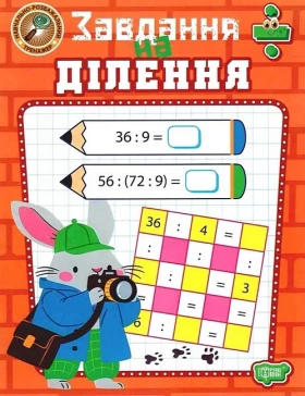 Навчально-розважальний тренажер. Завдання на ділення