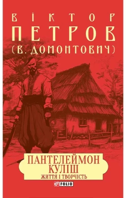 Пантелеймон Куліш. Життя і творчість