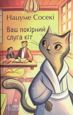 Ваш покірний слуга кіт