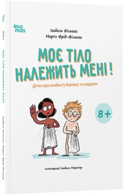 Моє тіло належить мені! Дітям про особисту безпеку та кордони