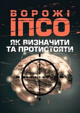Ворожі ІПСО. Як визначити та протистояти