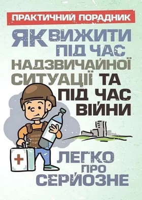 Як вижити під час надзвичайної ситуації та під час війни. Легко про серйозне. Практичний порадник