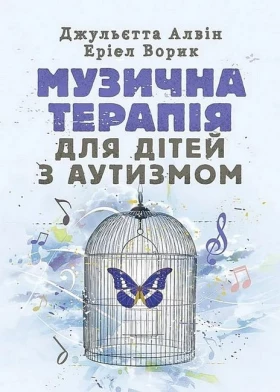 Музична терапія для дітей з аутизмом