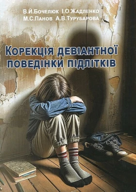 Корекція девіантної поведінки підлітків