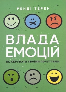 Влада емоцій. Як керувати своїми почуттями