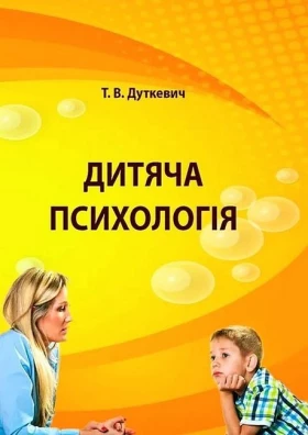 Дитяча психологія. Практикум