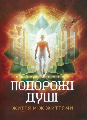 Подорожі душі. Життя між життями