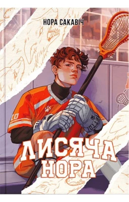 Все заради гри. Книга 1. Лисяча нора