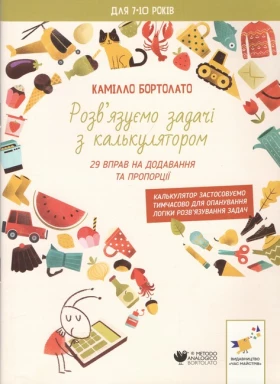 Розв’язуємо задачі з калькулятором 29 вправ на додавання та пропорції