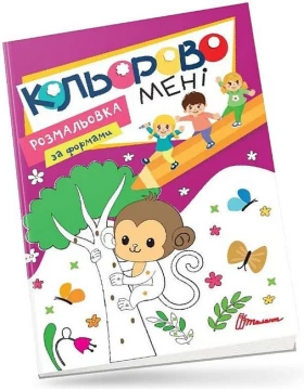 Кольорово мені. Розмальовка за формами. Мавпеня