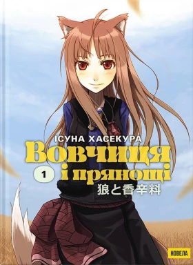 Вовчиця і прянощі. Том 1