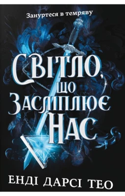 Світло, що засліплює нас. Limited edition