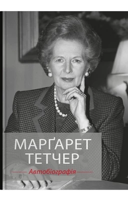 Марґарет Тетчер. Автобіографія