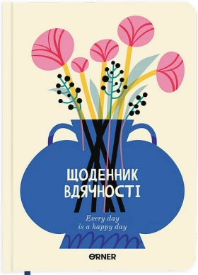 Щоденник вдячності "Квіти" молочний