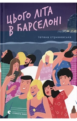 Цього літа в Барселоні