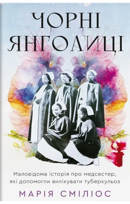 Чорні янголиці. Маловідома історія про медсестер, які допомогли вилікувати туберкульоз