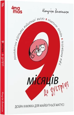9 місяців до зустрічі. Добра книжка для майбутньої матусі