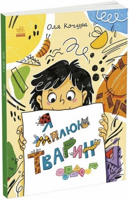 Малювалка для малят. Я малюю тварин