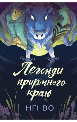 Співучі Узгір'я. Книга 3. Легенди прирічного краю