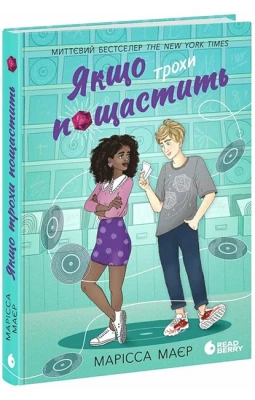 Якщо трохи пощастить