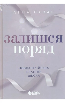 Залишся поряд. Новоанглійська балетна школа