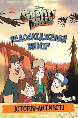 Ґравіті Фолз. Недосліджений вимір