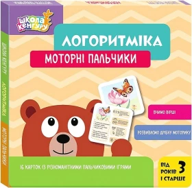 Школа Кенгуру. Логоритміка. Моторні пальчики