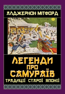 Легенди про САМУРАЇВ. Традиції Старої Японії - История