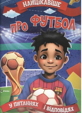 Найцікавіше про футбол