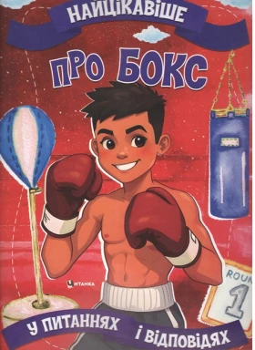 Найцікавіше про бокс