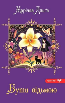 Бути відьмою