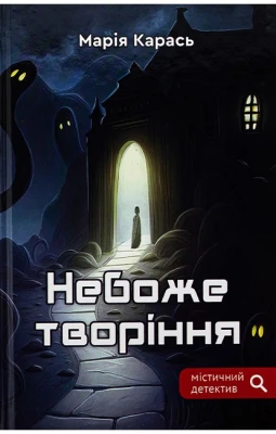 Небоже творіння