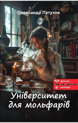 Університет для мольфарів