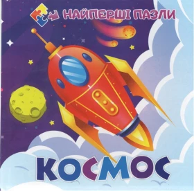 Космос (пазл на 4 елемента)