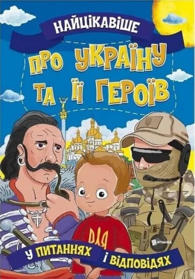 Найцікавіше про Україну та її героїв