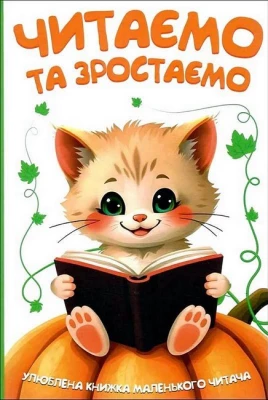 Читаємо та зростаємо