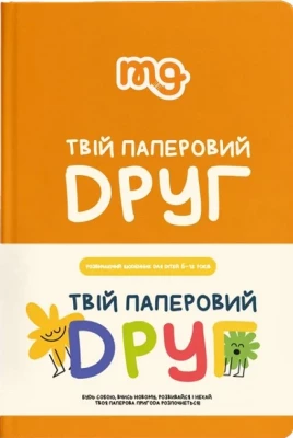 Твій паперовий друг