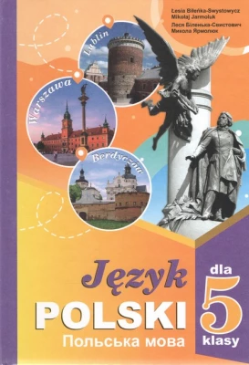 ПІдручник Польська мова 5 клас(1-й рік)