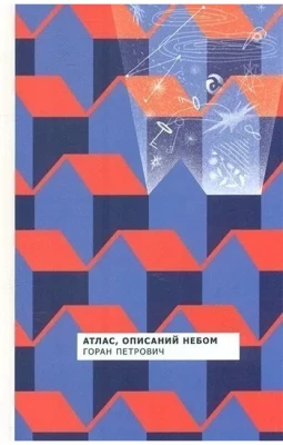 Атлас, описаний небом