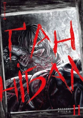 Ґаннібал. Том 11