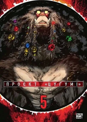 Проєкт "Цуґумі". Том 5