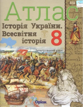 Всесвітня історія. Історія України (інтегрований курс) 8 клас. Атлас (НУШ) - Учебная литература