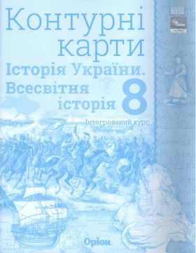 Всесвітня історія. Історія України (інтегрований курс) 8 клас. Контурні карти (НУШ) - Учебная литература