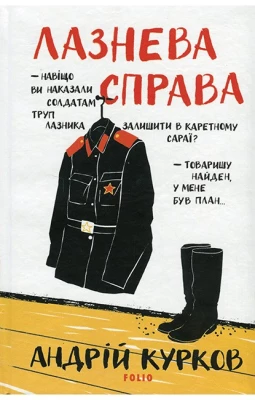 Лазнева справа