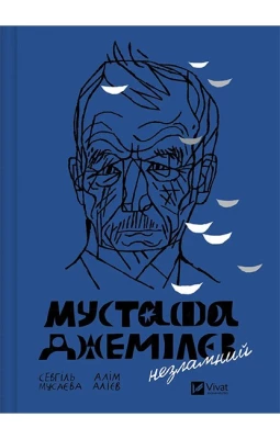 Мустафа Джемілєв. Незламний