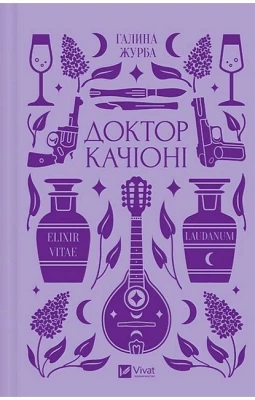 Доктор Качіоні