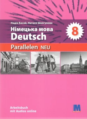 Н. Басай, Н.Шелгунова "Parallelen 8 neu". 2025 рік. Робочий зошит для 8-го класу ЗНЗ НУШ (4-й рік навчання, 2-га іноземна мова) аудіосупровід
