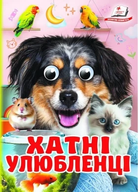 Хатні улюбленці