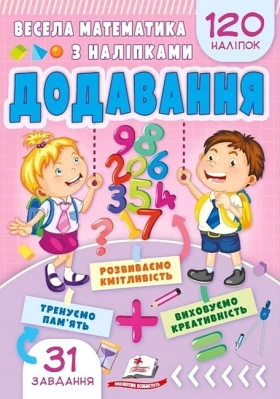 Весела математика з наліпками. Додавання